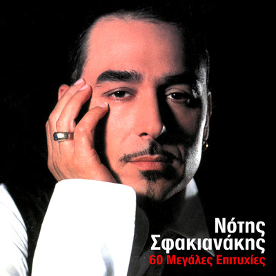 Stin Alana (Live From Rex, Athens, Greece ／ 1999)/Notis Sfakianakis