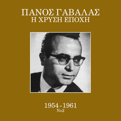 I Hrisi Epohi 1954 - 1961 (Vol. 2)/Panos Gavalas