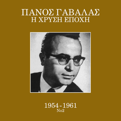 アルバム/I Hrisi Epohi 1954 - 1961 (Vol. 2)/Panos Gavalas