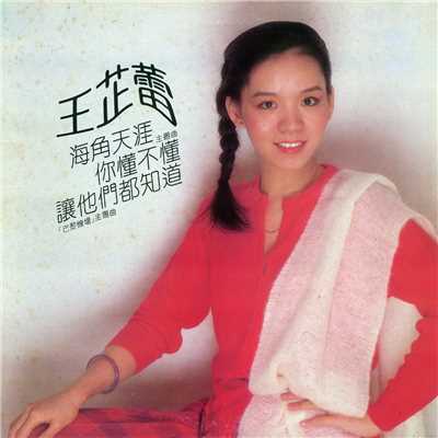 アルバム/Hai Jiao Tian Ya/Wang Chih Lei