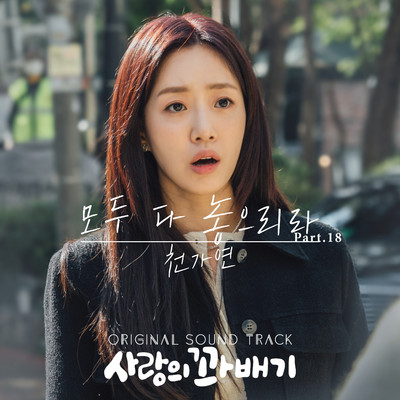 pretzel of love (Original Television Soundtrack, Pt. 18)/CHEON GA YEON