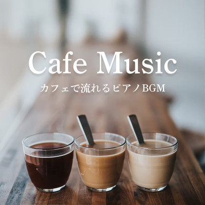 アルバム/Cafe Music カフェで流れるピアノBGM/メリリン