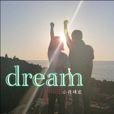 dream/小渡靖宏