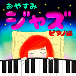 アルバム/おやすみジャズ (ピアノ編)/Various Artists