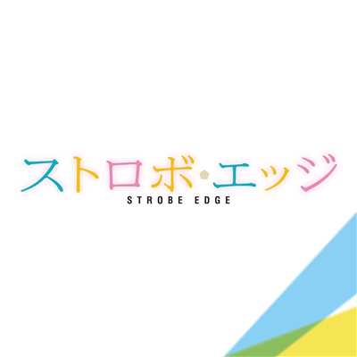 「ストロボエッジ」オリジナル・サウンドトラック/世武裕子