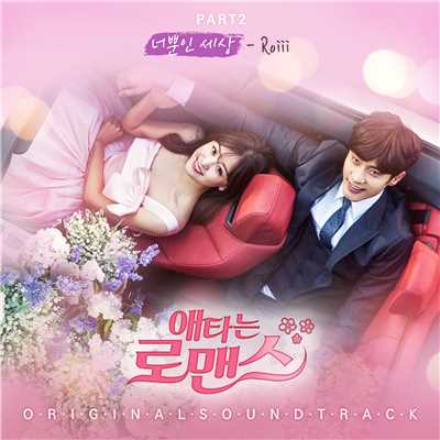 My Secret Romance OST part2/Roiii&Lee Shin Seong