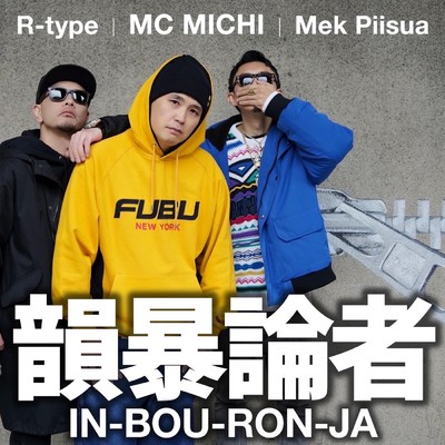 韻暴論者 (Explicit) feat.Mek Piisua,R-type/MCミチ