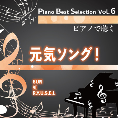 Piano Best Selection Vol.6 元気ソング！/中村理恵
