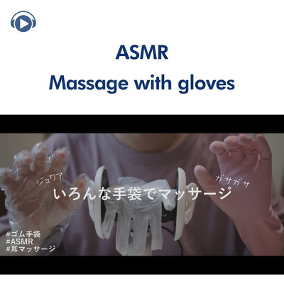 ASMR - いろんな手袋で耳マッサージしたよ！Massage with gloves (音フェチ) _pt10 [feat. 右脳くん_Unoukun]/ASMR by ABC & ALL BGM CHANNEL