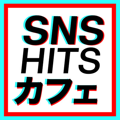 アルバム/SNS HITS カフェ/Relax Cafe Music Channel