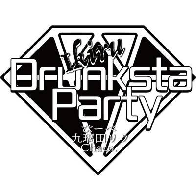 イキル ～Drunksta Party～ (feat. 九璃田リク & Chaco.)/びーべ