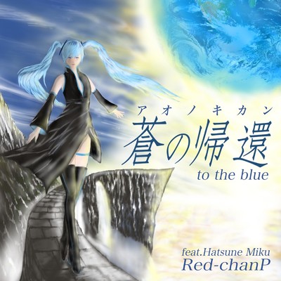 シングル/蒼の帰還-to the blue (feat. 初音ミク)/Red-chanP