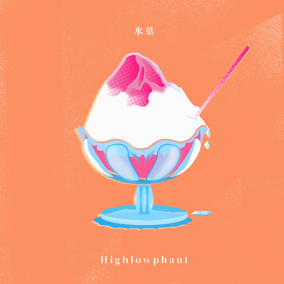 シングル/氷菓/Highlowphant