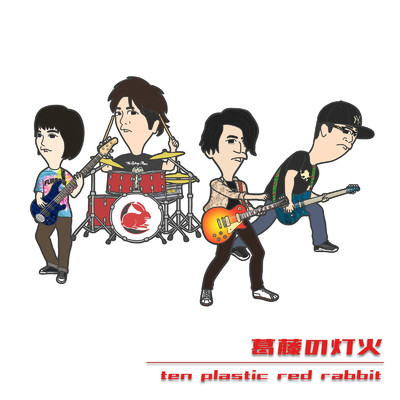 葛藤の灯火/Ten plastic red rabbit