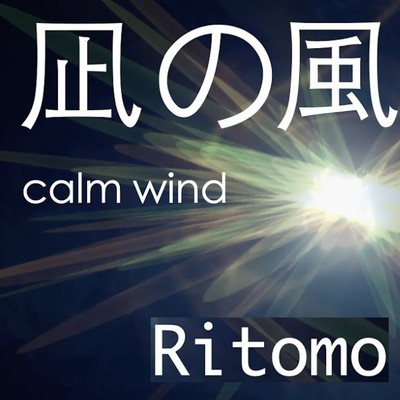 凪の風/Ritomo