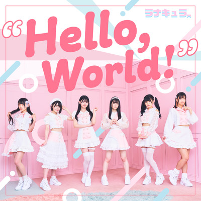 アルバム/“Hello, World！”/ラナキュラ