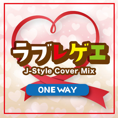 ラブレゲエ J-Style Cover Mix-ONE WAY-/Various Artists