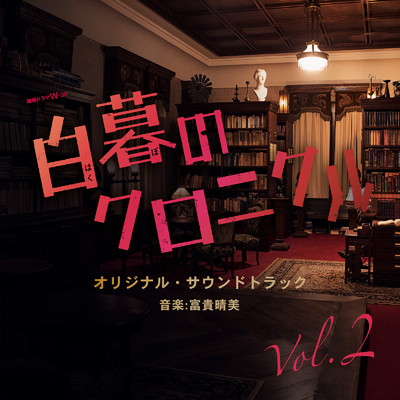 ドラマW-30「白暮のクロニクル」オリジナル・サウンドトラック Vol.2/富貴晴美