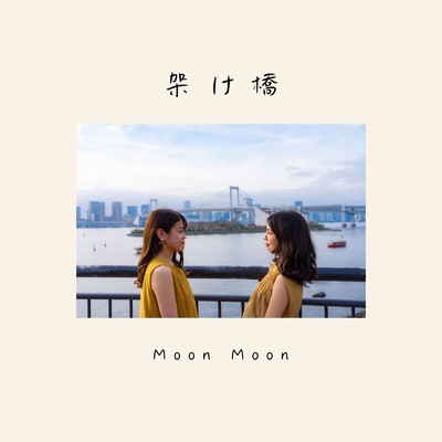 タンポポの架け橋/Moon Moon