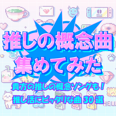 推しの概念曲集めてみた〜貴方の推しの概念ソングも！推し活にピッタリな曲30選〜/Various Artists