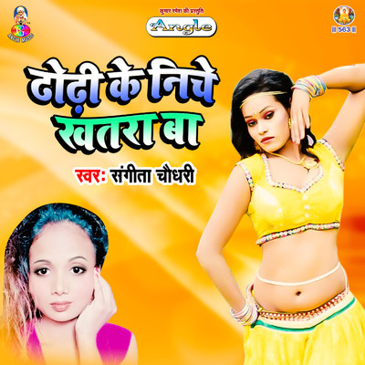 アルバム/Dhodhi Ke Niche Khatara Ba/Sangeeta Chaudhary