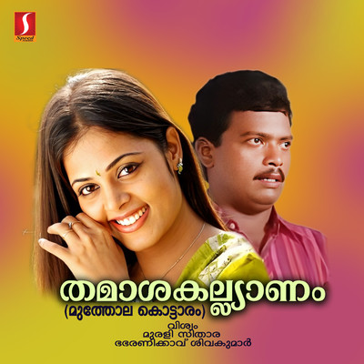 Mutholakottaram - Thamasakalyaanam (Original Motion Picture Soundtrack)/Murali Sithara & Bharanikkavu Sivakumar