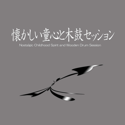 アルバム/懐かしい童心と木鼓セッション/ryokuen