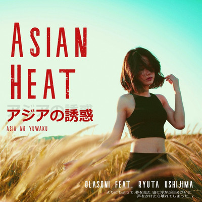アジアの誘惑 -Asian Heat-/Olasoni feat. 牛島隆太