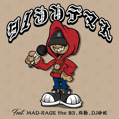 誠 feat. MAD-RAGE , 弥勒 , DJ 砂蛇