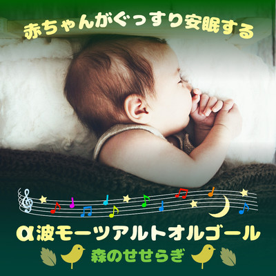 アルバム/赤ちゃんがぐっすり安眠するα波モーツアルトオルゴール-森のせせらぎ-/Sugar Candy