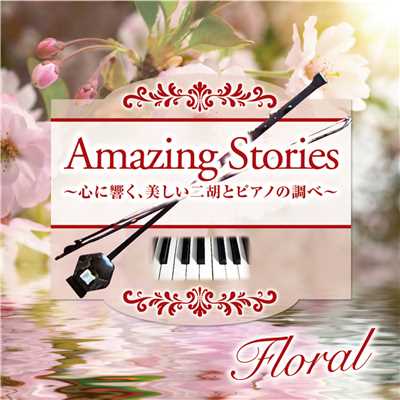 アルバム/Amazing Stories Floral 心に響く、美しい二胡とピアノの調べ/花鳥風月Project