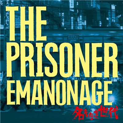 名もなき世代-EMANONAGE-/THE PRISONER