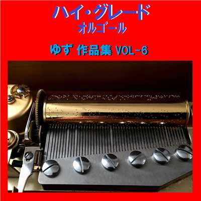 てっぺん Originally Performed By ゆず (オルゴール)/オルゴールサウンド J-POP