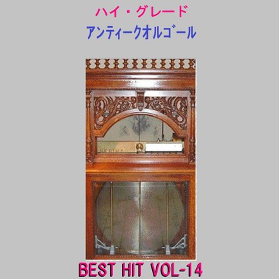キューティーハニー Originally Performed By 倖田來未 (アンティークオルゴール)/オルゴールサウンド J-POP