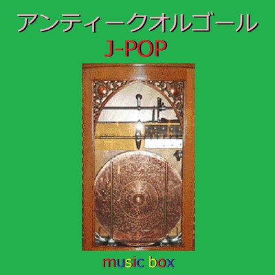 タイヨウのうた (アンティークオルゴール)/オルゴールサウンド J-POP