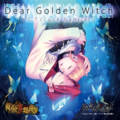アルバム/Dear Golden Witch 〜うみねこのなく頃に ラック眼力作品集〜 「うみねこのなく頃に ／ 黄金夢想曲」より/ラック眼力