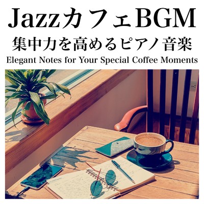 アルバム/集中力を高めるピアノ音楽 コーヒータイムに心地よい音色が響くJazzカフェBGM Elegant Notes for Your Special Coffee Moments/Relaxing Cafe Music BGM 335