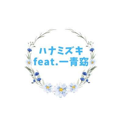 シングル/ハナミズキ (feat. 一青窈) [Cover]/筑間 茂之