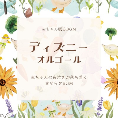 You'll Be in My Heart-夜泣きが落ち着く- (Cover)/赤ちゃん眠るBGM