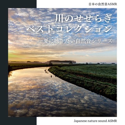 川のせせらぎ/日本の自然音ASMR