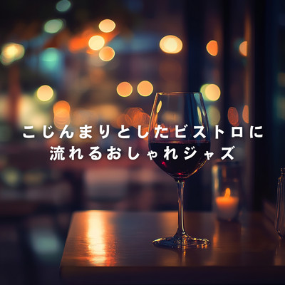アルバム/こじんまりとしたビストロに流れるおしゃれジャズ/Relaxing Piano Crew