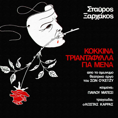 アルバム/Kokkina Triadafilla Gia Mena/スタヴロス・ザルハコス