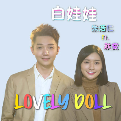 Lovely Doll (feat. Qiu Wen)/Haoren