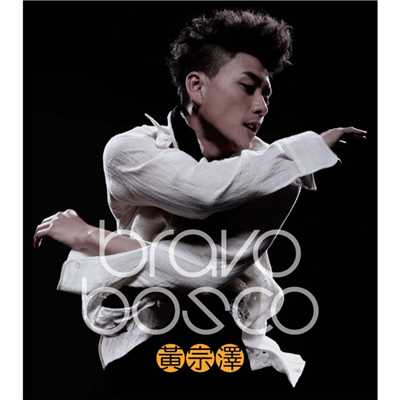 シングル/Qian Jin Luan San/Bosco Wong