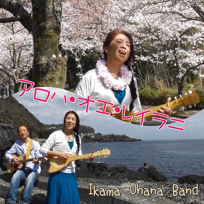 アロハ・オエ・レイラニ/Ikama Ohana Band