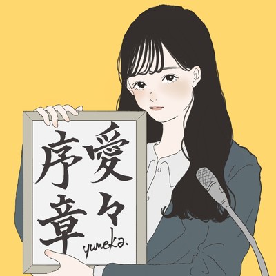 愛々序章/yumeka