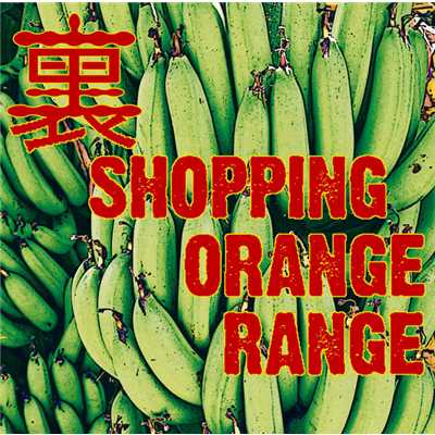 アルバム/裏 SHOPPING/ORANGE RANGE