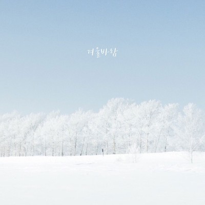 Winter Wind (Feat. JIGM)/GRIUN