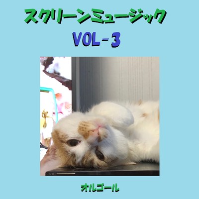 映画音楽 オルゴール作品集 VOL-3/オルゴールサウンド J-POP