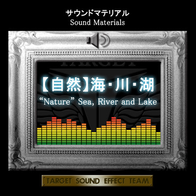 アルバム/サウンドマテリアル【自然】海・川・湖/TARGET SOUND EFFECT TEAM